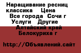 Наращивание ресниц  (классика) › Цена ­ 500 - Все города, Сочи г. Услуги » Другие   . Алтайский край,Белокуриха г.